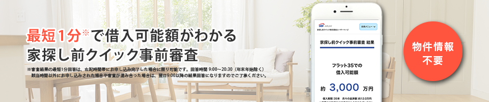 最短1分で借入可能額がわかる家探し前クイック事前審査