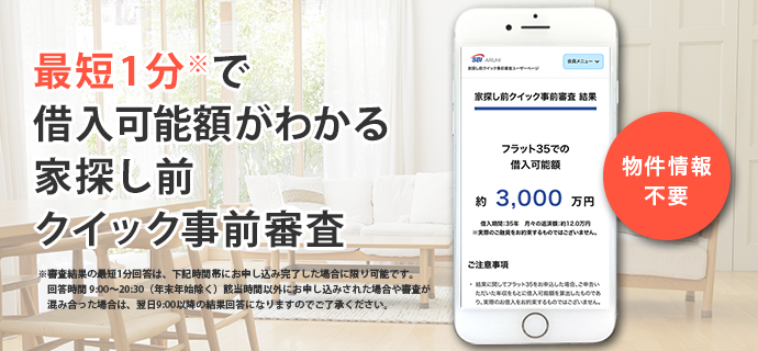 最短1分で借入可能額がわかる家探し前クイック事前審査