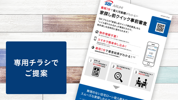 専用チラシでご提案