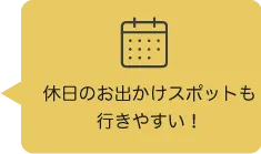 休日のお出かけスポットも行きやすい！