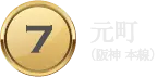 元町