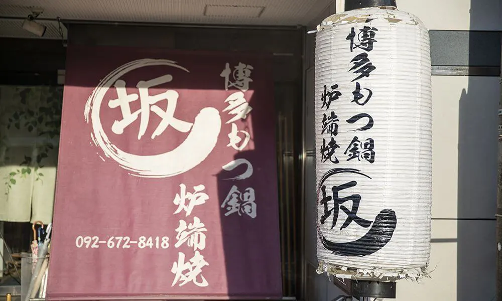 店主自慢のもつ鍋が味わえる「博多もつ鍋炉端焼き坂」