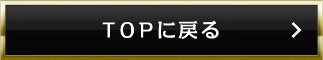 トップに戻る