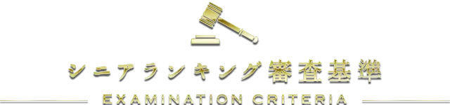 審査基準