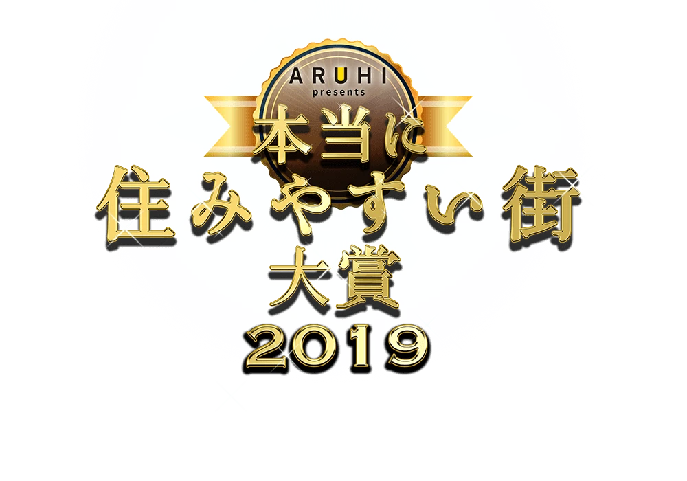 本当に住みやすい大賞2019 シニアランキング