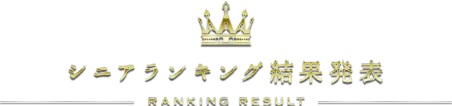 シニアランキング結果発表