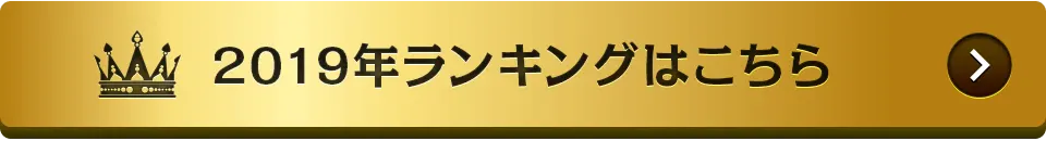 2019年ランキングはこちら