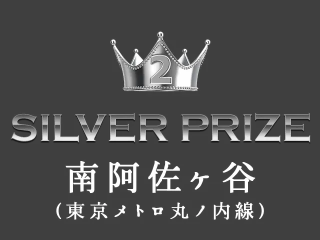 SILVER PRIZE 南阿佐ヶ谷（東京メトロ丸ノ内線）