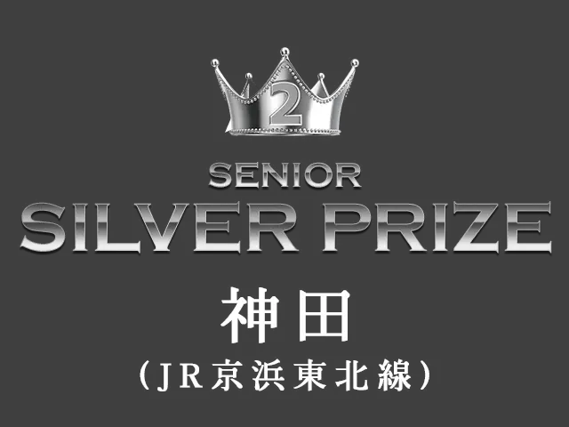 SILVER PRIZE 神田（JR京浜東北線）