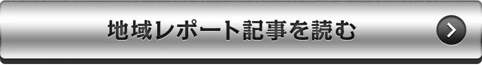地域レポート記事を読む