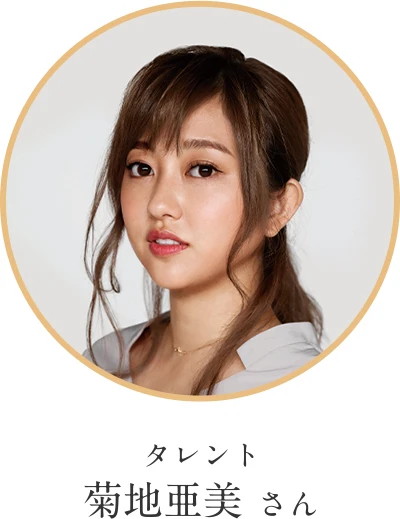 タレント 菊地 亜美さん