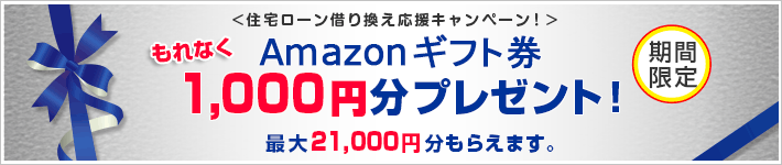 住宅ローン借り換え応援キャンペーンもれなくAmazonギフト券1,000円分プレゼント!最大21,000円分もらえます。