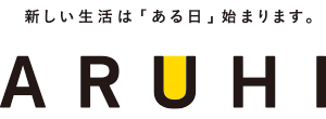 新しい生活を「ある日」始まります。ARUHI