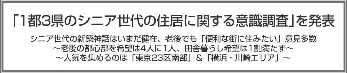 【オールアバウト、ARUHI共同調査】「1都3県のシニア世代の住居に関する意識調査」を発表 シニア世代の新築神話はいまだ健在、老後でも「便利な街に住みたい」意見多数 ~老後の都心部を希望は4人に1人、田舎暮らし希望は1割満たず~ ~人気を集めるのは「東京23区南部」&「横浜・川崎エリア」~