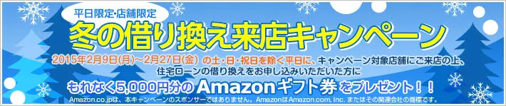 <平日限定・店舗限定>冬の借り換え来店キャンペーン