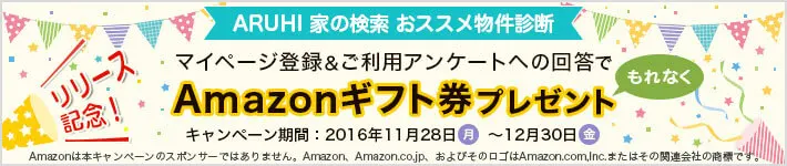 リリース記念! ARUHI 家の検索 おススメ物件診断 マイページ登録&ご利用アンケートへの回答でAmazonギフト券プレゼント キャンペーン期間:2016年11月28日(月)~12月30日(金)
