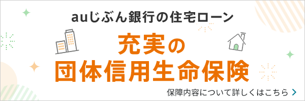 “もしも”に備える手厚い団体信用生命保険の保障！