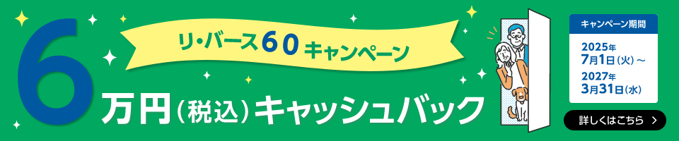 リ・バース60キャンペーン 6万円(税込)キャッシュバック 詳しくはこちら