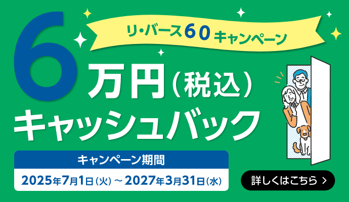 リ・バース60キャンペーン 6万円(税込)キャッシュバック 詳しくはこちら
