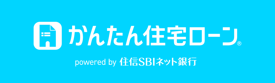 かんたん住宅ローン