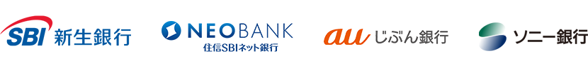 SBI新生銀行 住信SBIネット銀行 auじぶん銀行 ソニー銀行